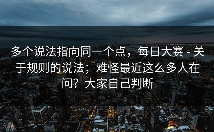 多个说法指向同一个点，每日大赛 - 关于规则的说法；难怪最近这么多人在问？大家自己判断  第1张